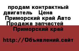 продам контрактный двигатель › Цена ­ 18 000 - Приморский край Авто » Продажа запчастей   . Приморский край